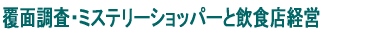 ���ʒ����E�~�X�e���[�V���b�p�[�ƈ��H�X�o�c