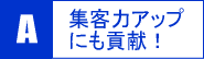 集客力アップにも貢献