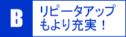 リピータアップもより充実