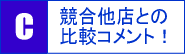 競合他店との比較コメント